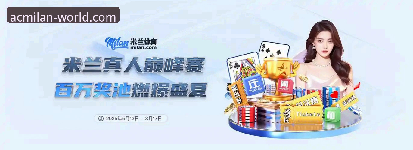 米兰俱乐部官网怎么样 2026NBA选秀vs米兰体育:三大新秀顺位飙升预测与平台观赛体验对比