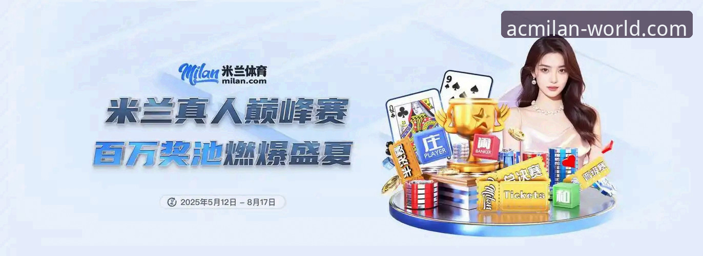 米兰官网最新消息必备 米兰体育平台深度评测:一站式获取米兰官网最新消息的必备指南