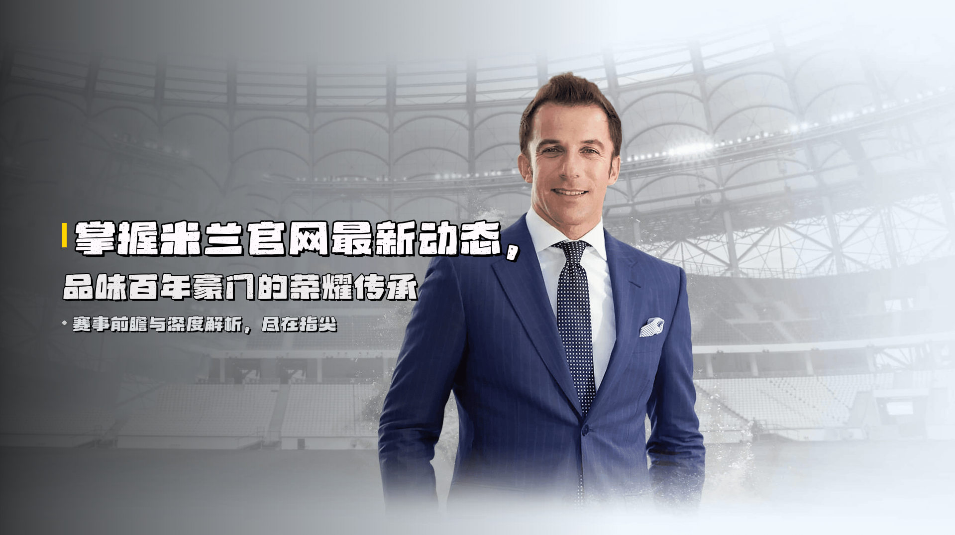 掌握<strong>米兰官网最新动态</strong>，品味百年豪门的荣耀传承